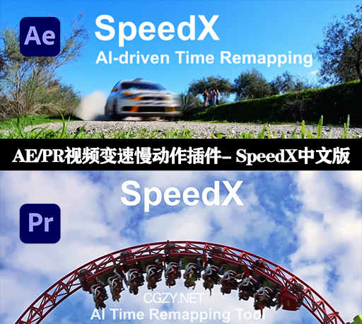 中文汉化AE/PR插件|视频变速慢动作插件 SpeedX V1.1.3 Win-CG资源网