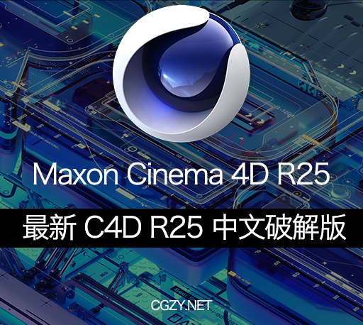 C4D软件下载|Maxon Cinema 4D R25.117 Win/Mac 官方中文完整破解版下载-CG资源网