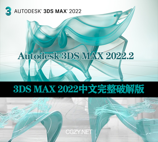 3Ds MAX软件下载|3D建模和渲染软件-Autodesk 3ds Max 2022.2 v24.2.0.2334 破解版下载-CG资源网