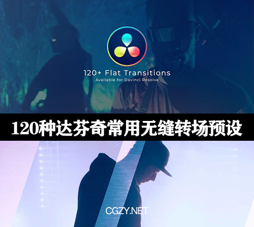 达芬奇模板|120种达芬奇转场预设下载-Flat Transitions-CG资源网 达芬奇模板|120种达芬奇转场预设下载-Flat Transitions-CG资源网