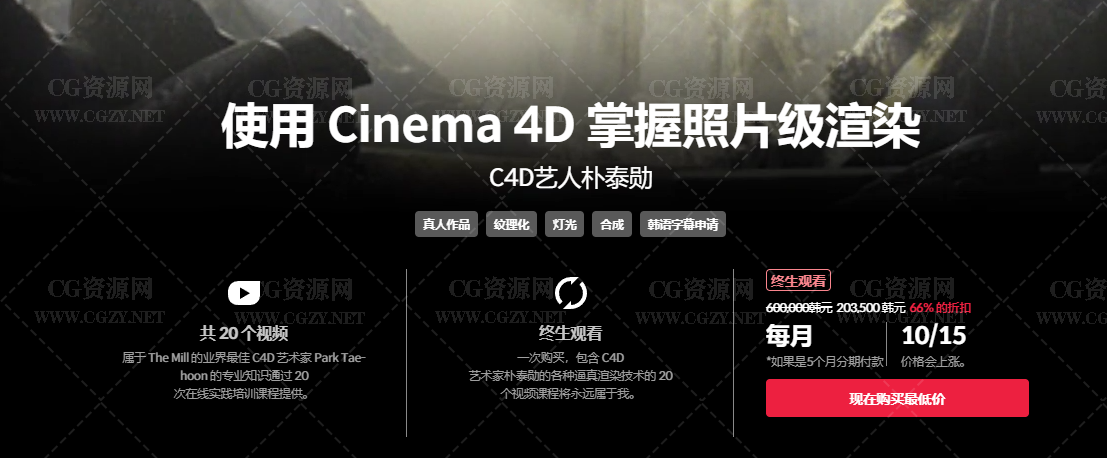 C4D教程|韩国C4D艺人朴泰勋-使用 Cinema 4D 掌握照片级渲染课程+工程文件