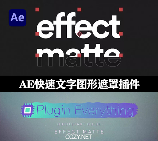 AE插件|Effect Matte v1.3.7汉化版 字体蒙板遮罩工具+视频教程 Win/Mac-CG资源网