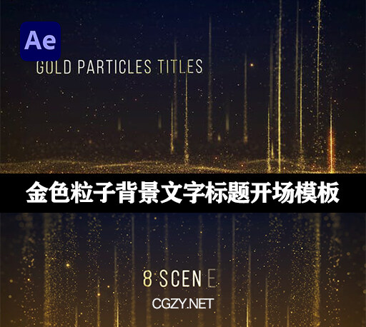 AE模板|金色粒子标题晚会活动颁奖典礼背景开场片头-Gold Particles Titles-CG资源网 AE模板|金色粒子标题晚会活动颁奖典礼背景开场片头-Gold Particles Titles-CG资源网