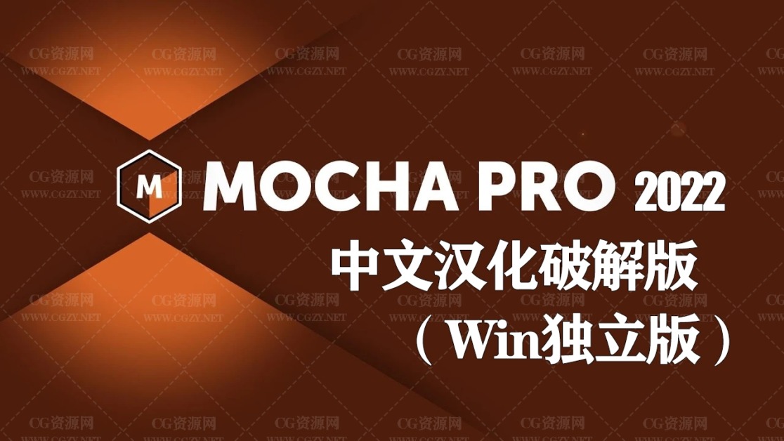 Mocha Pro 2022 v9.5.2中文汉化破解版(Win独立版)一键安装平面跟踪摩卡软件 Mocha Pro 2022 最新版下载