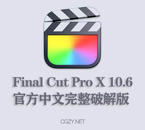 FCPX软件|苹果视频剪辑软件 Final Cut Pro X 10.6.3 中/英文破解版下载-CG资源网