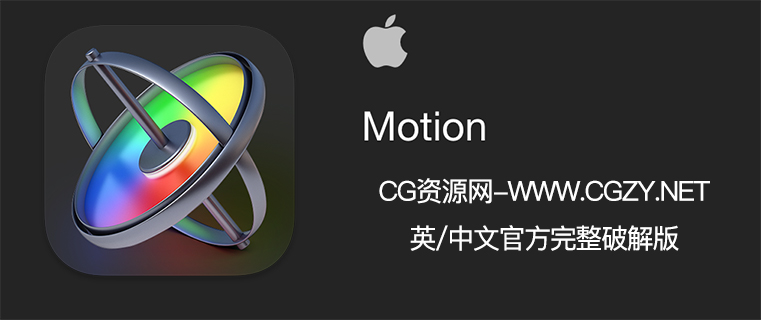 Apple Motion v5.6.4 中/英文破解版下载 Mac苹果运动图形工具视频制作软件