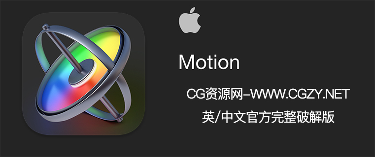 Apple Motion v5.7.0 中/英文破解版下载 视频后期特效处理软件