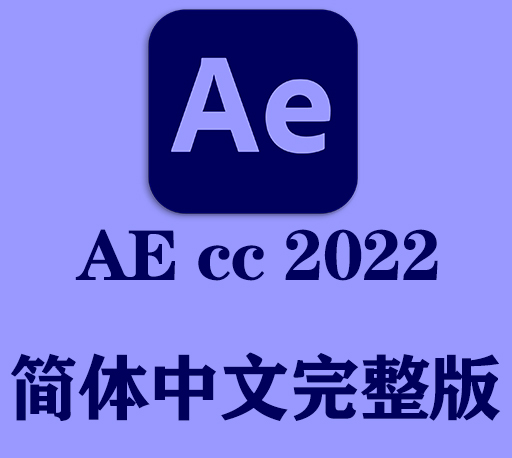 AE软件|Adobe After Effects 2022 v22.6.0 Win中文破解版下载 一键安装-CG资源网