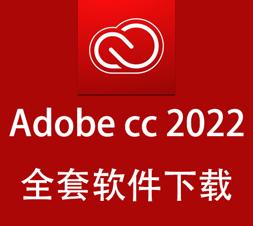 Adobe 2022大师版|Adobe2022全家桶 Win/Mac直装破解版下载  支持M1 持续更新-CG资源网