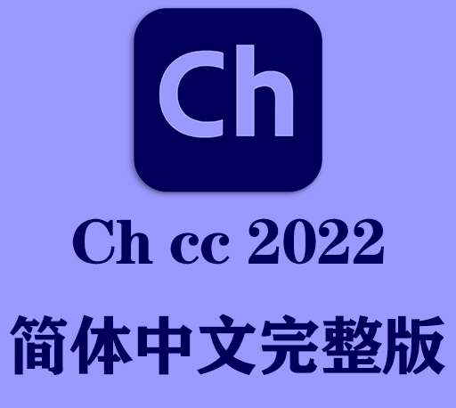 Ch2022软件|Adobe Character Animator 2022 Win中文破解版下载-CG资源网
