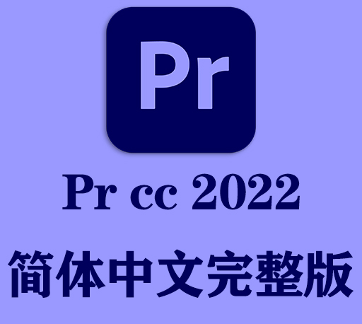 PR软件|Adobe Premiere Pro 2022 v22.6.2 Win/Mac中文破解版下载-CG资源网