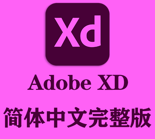 XD软件|Adobe XD 2022 官方中文完整破解版下载-CG资源网