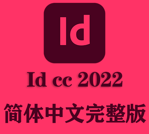 ID软件|Adobe InDesign 2022 v17.4 Win/Mac中文破解版下载 支持M1-CG资源网