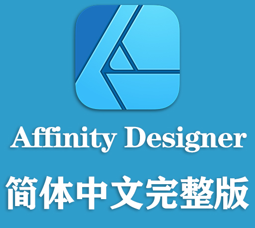 中文版专业矢量图形设计软件 Affinity Designer v2.0.0 Win/Mac破解版下载-CG资源网