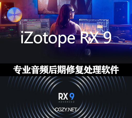 iZotope RX 9 Audio Editor Advanced v9.3.0 Win/Mac 破解版 音频后期处理修复软件-CG资源网
