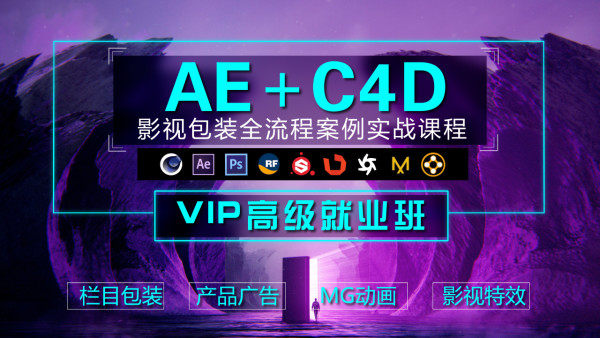AE+C4D教程|高级影视包装全流程案例实战教程