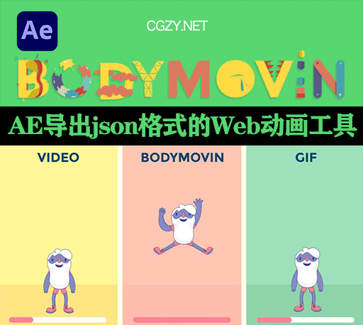 AE脚本|Bodymovin v5.9.3 导出json格式的Web动画工具-CG资源网