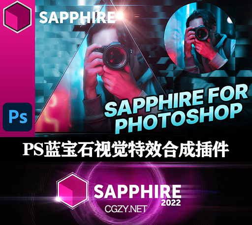 PS插件|Sapphire for Photoshop 2022.04-Win版蓝宝石PS视觉特效合成插件-CG资源网