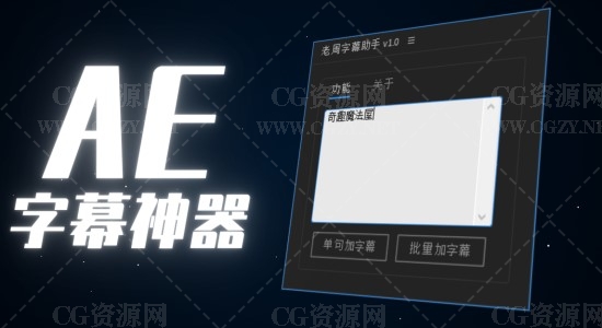 AE脚本|老周字幕助手V1.0 Win/Mac中文版