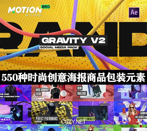 AE脚本|550种时尚创意元素海报商品包装宣传元素动画破解版-Gravity V2-CG资源网