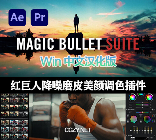 AE/PR插件|Magic Bullet Suite v15.1.0 Win汉化版下载-红巨人降噪磨皮美颜调色插件套装-CG资源网 AE/PR插件|Magic Bullet Suite v15.1.0 Win汉化版下载-红巨人降噪磨皮美颜调色插件套装-CG资源网