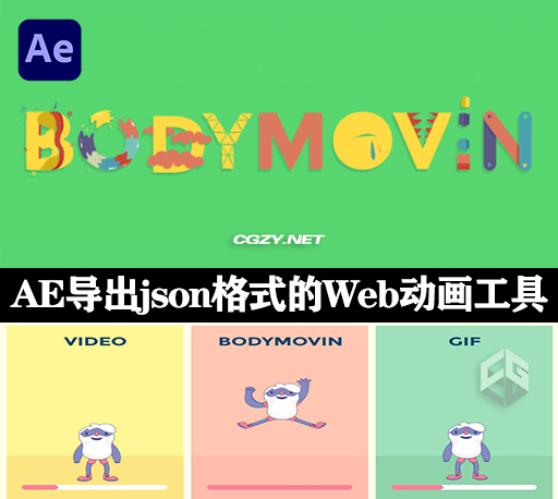AE导出json格式的Web动画脚本 Bodymovin v5.10.2 +使用教程-CG资源网