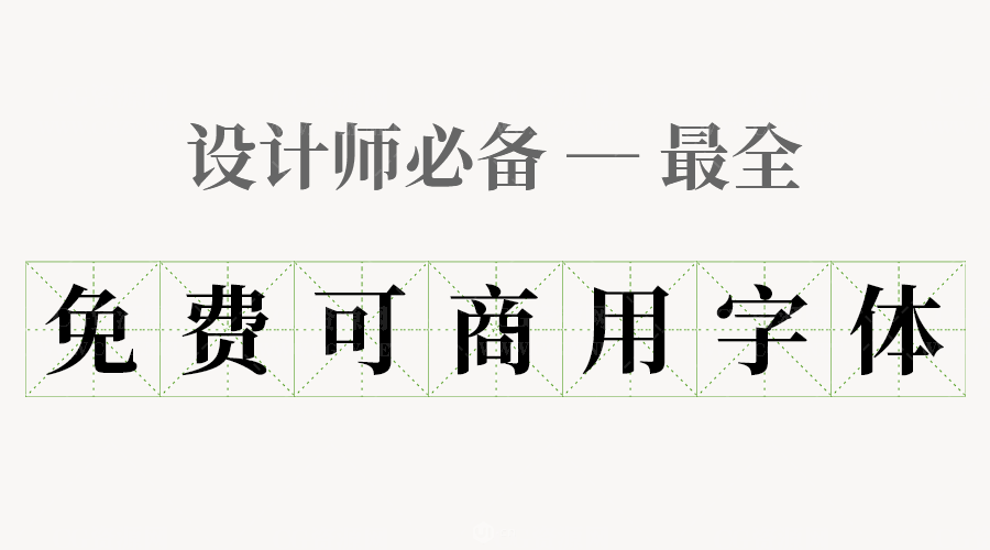 字体库|整理10000+可商用字体+字体库合集下载