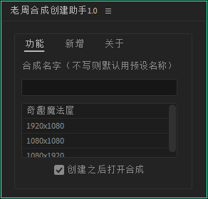 AE脚本|老周合成创建助手V1.0-支持Win/Mac