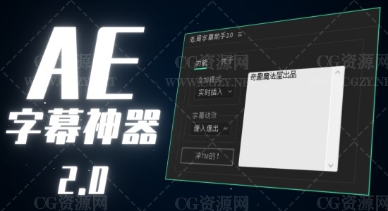 AE脚本|老周字幕助手V2.0 Win/Mac中文版