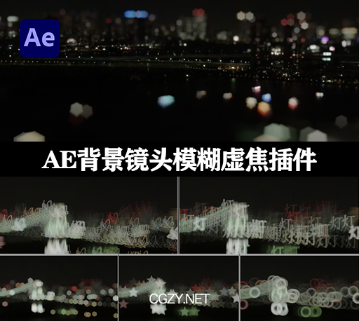 AE插件|Crossphere Bokeh V1.3.5 Win中文汉化版 背景镜头模糊虚焦插件-CG资源网