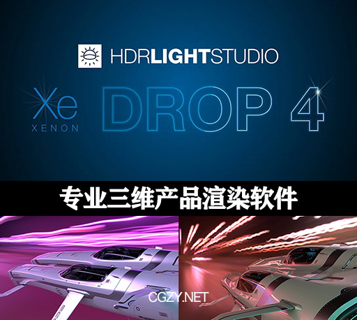 三维产品渲染软件 Lightmap HDR Light Studio Xenon V8.1.0.2023.0425 Win破解版 + 接口插件-CG资源网