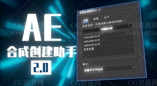 AE脚本|老周原创合成创建助手V2.0 Win/Mac中文版