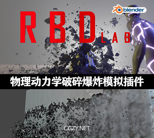 Blender插件|物理动力学破碎爆炸烟雾模拟插件 RBDLab v1.3.1
