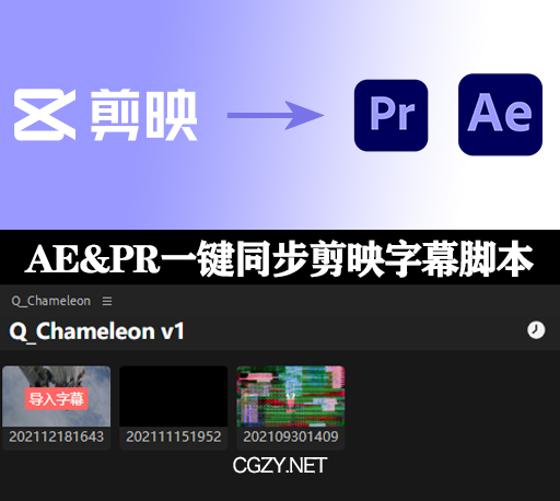 AE/PR脚本|变色龙脚本 Q_Chameleon v1.1.4 AE&PR一键同步剪映字幕-CG资源网