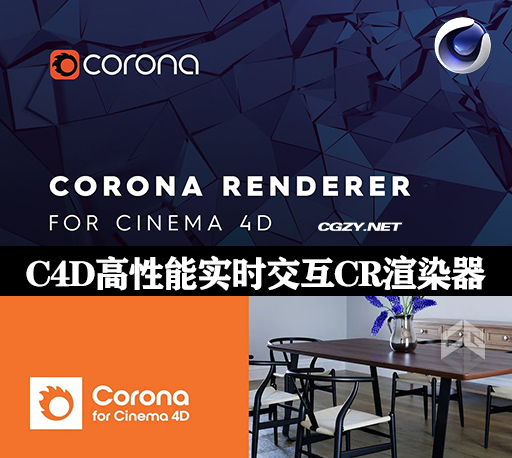 C4D插件|专业高性能实时交互CR渲染器 Chaos Corona 9.0 Win-CG资源网