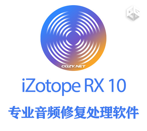 专业音频修复处理软件 iZotope RX 10 Audio Editor Advanced v10.0.0 Win/Mac破解版下载-CG资源网