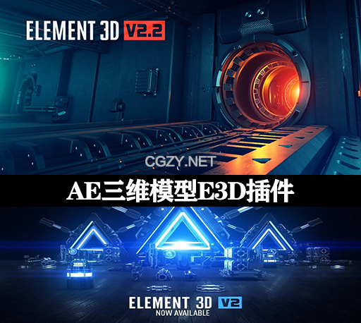 AE插件|E3D三维模型插件 Element 3D v2.2.3.2192 Win破解版下载-CG资源网