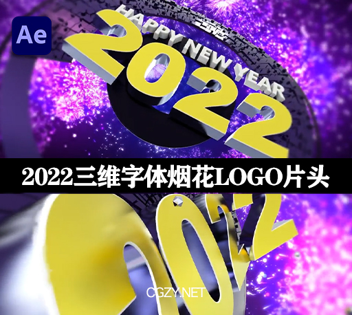 AE模板|三维2022字体春节跨年烟花爆炸LOGO片头展示-New Year 2022-CG资源网