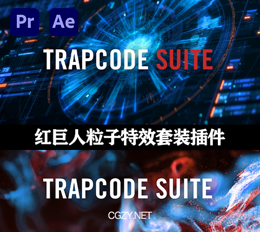 AE/PR插件|红巨人粒子套装 Red Giant Trapcode Suite v18.0.0 Win/Mac破解版-CG资源网