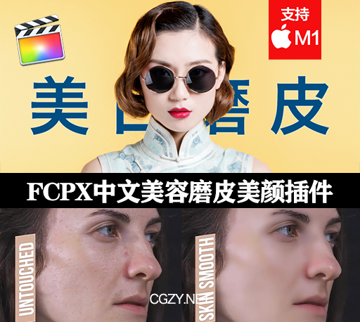 FCPX中文插件|视频人物磨皮美容美肤美白颜效果插件+使用教程-CG资源网