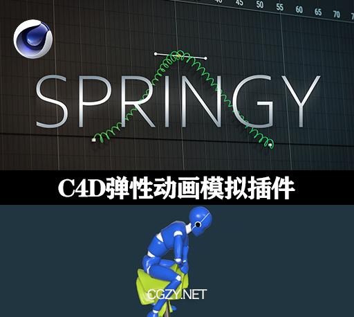 C4D插件|Orestiskon Spring+使用教程-C4D弹性动画模拟插件-CG资源网