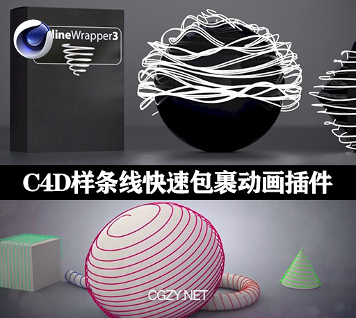 C4D插件|Spline Wrapper v3.0-C4D样条线快速包裹动画插件-CG资源网 C4D插件|Spline Wrapper v3.0-C4D样条线快速包裹动画插件-CG资源网