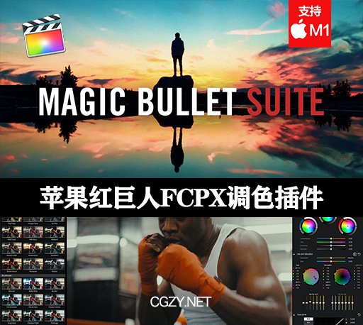 FCPX插件|Magic Bullet Suite v15.0.0中文汉化版-红巨人调色插件-支持LUT导入实时预览 原生支持M1-CG资源网