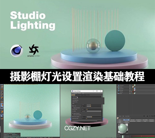 C4D教程|C4D Octane摄影棚灯光设置渲染基础教程-Cinema 4D Studio Lighting-CG资源网
