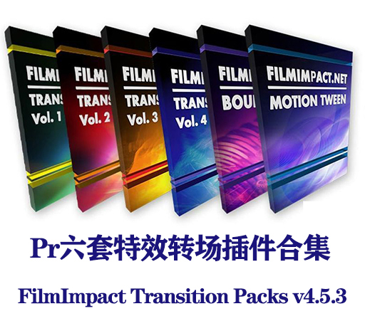 PR插件|Pr六套特效转场插件合集-FilmImpact Transition Packs v4.5.3 支持Win PR 2015-2022-CG资源网