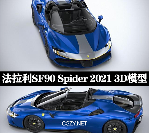 3D模型|法拉利SF90 Spider 2021 3D 模型（3ds、fbx、lwo、c4d、obj格式）-CG资源网