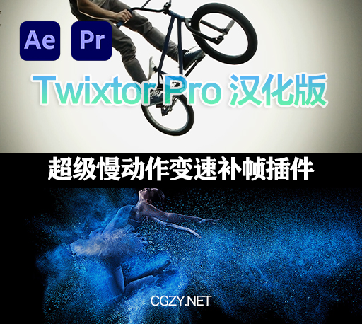 AE/PR超级慢动作视频变速补帧插件 Twixtor Pro 7.5.5 Win中文汉化版-CG资源网