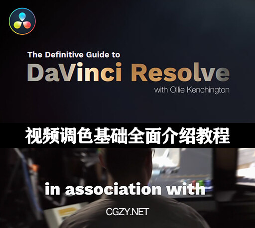 达芬奇教程|视频调色基础全面介绍教程-The Definitive Guide to DaVinci Resolve-CG资源网 达芬奇教程|视频调色基础全面介绍教程-The Definitive Guide to DaVinci Resolve-CG资源网