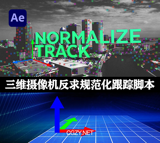 AE脚本|Normalize Track V1.1 Win/Mac+使用教程-三维摄像机反求规范化跟踪脚本-CG资源网