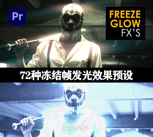 PR预设|72种冻结帧发光效果预设-Freeze Glow Effects-CG资源网 PR预设|72种冻结帧发光效果预设-Freeze Glow Effects-CG资源网
